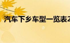 汽车下乡车型一览表2023（汽车下乡车型）