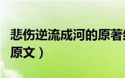 悲伤逆流成河的原著结局（悲伤逆流成河结局原文）