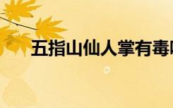 五指山仙人掌有毒吗（仙人掌有毒吗）