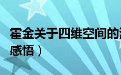 霍金关于四维空间的演讲（霍金十一维空间的感悟）