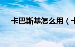 卡巴斯基怎么用（卡巴斯基key生成器）