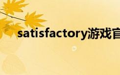 satisfactory游戏官网（satisfactory）