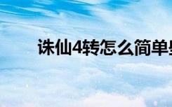 诛仙4转怎么简单些（诛仙4转任务）