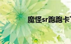 魔怪sr跑跑卡丁车（魔怪sr）