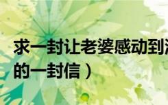 求一封让老婆感动到流泪的信（最能感动老婆的一封信）