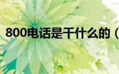 800电话是干什么的（800电话是免费的吗）