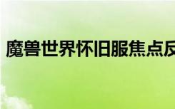 魔兽世界怀旧服焦点反制宏（fs焦点反制宏）