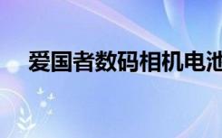 爱国者数码相机电池（爱国者数码相机）