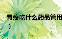 胃疼吃什么药最管用?（胃疼吃什么药最管用）