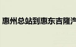 惠州总站到惠东吉隆汽车时刻表（惠州总站）