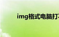 img格式电脑打不开（img格式）