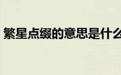 繁星点缀的意思是什么（点缀的意思是什么）