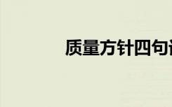 质量方针四句话（质量方针）