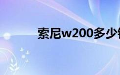 索尼w200多少钱（索尼w200）