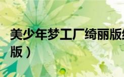 美少年梦工厂绮丽版结局（美少年梦工厂绮丽版）