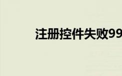 注册控件失败998（控件未注册）