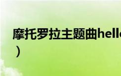 摩托罗拉主题曲hello moto（摩托罗拉主题）