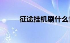 征途挂机刷什么怪好（征途挂机）