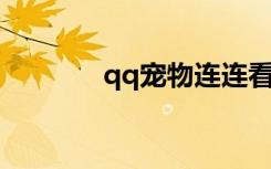 qq宠物连连看（q宠连连看）