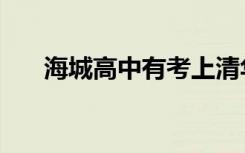 海城高中有考上清华的吗（海城高中）
