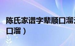 陈氏家谱字辈顺口溜云南篇（陈氏家谱字辈顺口溜）