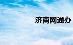 济南网通办（济南网通）