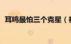 耳鸣最怕三个克星（神经性耳鸣10个偏方）