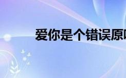 爱你是个错误原唱（爱你是个错）