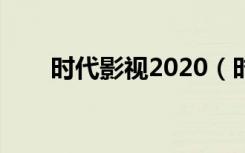 时代影视2020（时代影视韩剧攻略）