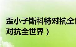 歪小子斯科特对抗全世界游戏（歪小子斯科特对抗全世界）