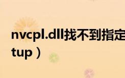 nvcpl.dll找不到指定模块（nvcpl dll nvstartup）