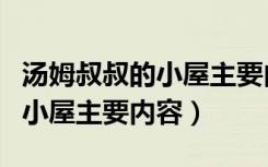 汤姆叔叔的小屋主要内容英文版（汤姆叔叔的小屋主要内容）