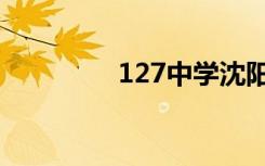 127中学沈阳（127中学）