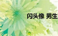 闪头像 男生（闪字头像）