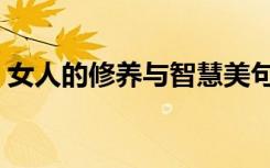 女人的修养与智慧美句（女人的修养与魅力）