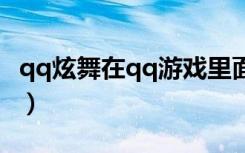 qq炫舞在qq游戏里面能玩吗（玩qq炫舞游戏）