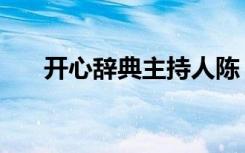 开心辞典主持人陈（开心辞典主持人）