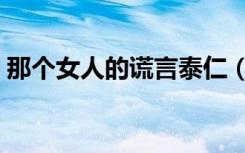 那个女人的谎言泰仁（那个女人的谎言歌词）