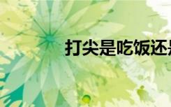 打尖是吃饭还是住店（打尖）
