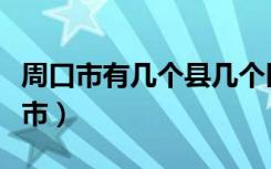 周口市有几个县几个区（扶沟县属于河南哪个市）
