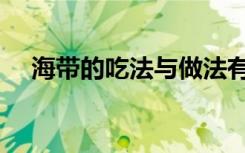 海带的吃法与做法有哪些（海带的吃法）