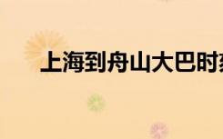 上海到舟山大巴时刻表（上海到舟山）
