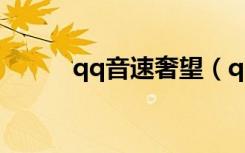 qq音速奢望（qq音速家族升级）