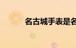名古城手表是名牌吗（名古城）