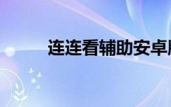 连连看辅助安卓版（连连看外挂）