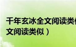 千年玄冰全文阅读类似小说推荐（千年玄冰全文阅读类似）