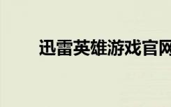 迅雷英雄游戏官网入口（迅雷英雄）