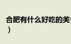合肥有什么好吃的美食店（合肥有什么好吃的）