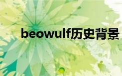 beowulf历史背景（beowulf谁写的）