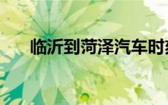 临沂到菏泽汽车时刻表（临沂到菏泽）